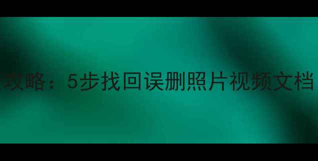 图片 手机SD卡数据恢复全攻略：5步找回误删照片视频文档（附专业工具推荐）