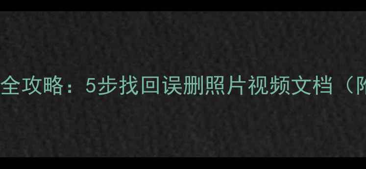 手机SD卡数据恢复全攻略5步找回误删照片视频文档附专业工具推荐
