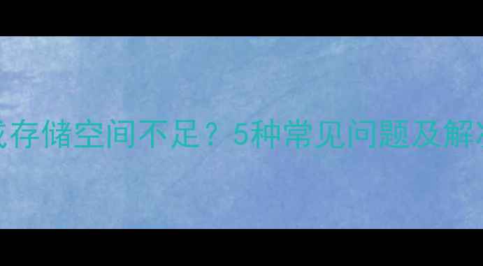 图片 手机SD卡无法识别或存储空间不足？5种常见问题及解决方法（最新指南）