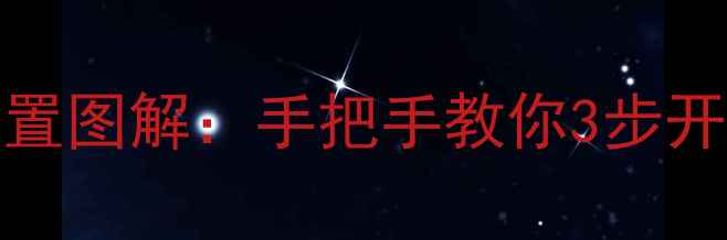 手机WLAN开关位置图解手把手教你3步开启无线网络连接
