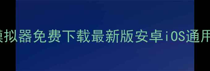 手机galgame模拟器免费下载最新版安卓iOS通用安装教程
