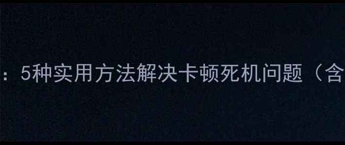 图片 手机rom修复教程：5种实用方法解决卡顿死机问题（含图文操作指南）1