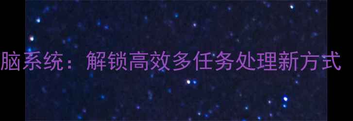 手机一键变电脑系统解锁高效多任务处理新方式最新指南