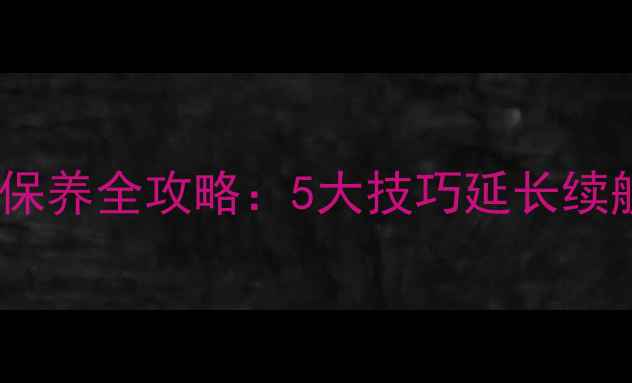 图片 手机不可拆卸电池保养全攻略：5大技巧延长续航，避免损坏指南1