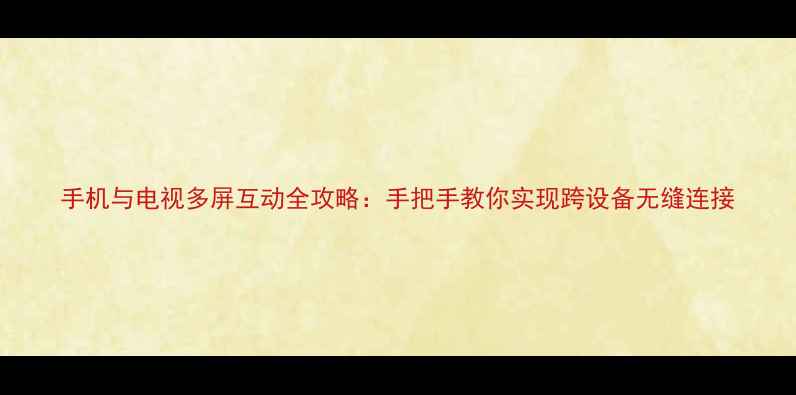 手机与电视多屏互动全攻略手把手教你实现跨设备无缝连接