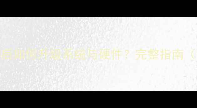 图片 手机主板更换后如何升级系统与硬件？完整指南（含风险提示）