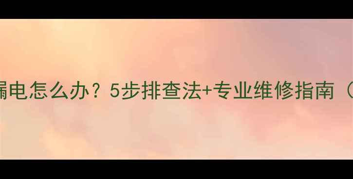 图片 手机主板漏电怎么办？5步排查法+专业维修指南（附案例）1