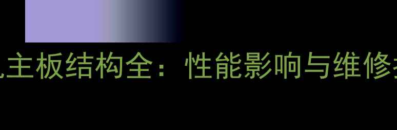 手机主板结构全性能影响与维修指南