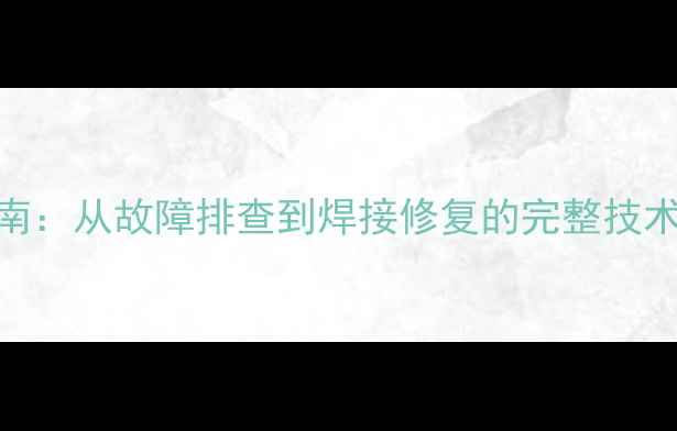 图片 手机主板维修实战指南：从故障排查到焊接修复的完整技术（附120+真实案例）
