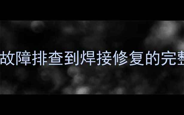 图片 手机主板维修实战指南：从故障排查到焊接修复的完整技术（附120+真实案例）1