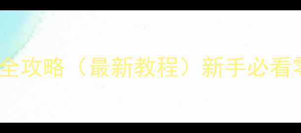 手机主题制作全攻略最新教程新手必看零基础DIY指南