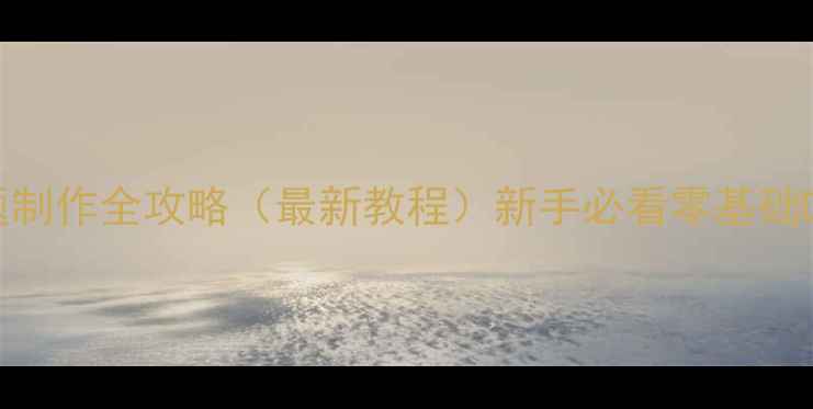 图片 手机主题制作全攻略（最新教程）新手必看零基础DIY指南1