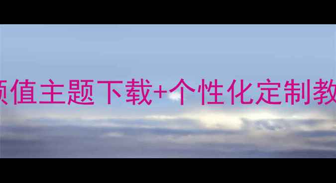 图片 手机主题推荐｜魅蓝vivo高颜值主题下载+个性化定制教程｜让爱机秒变高级感神器1