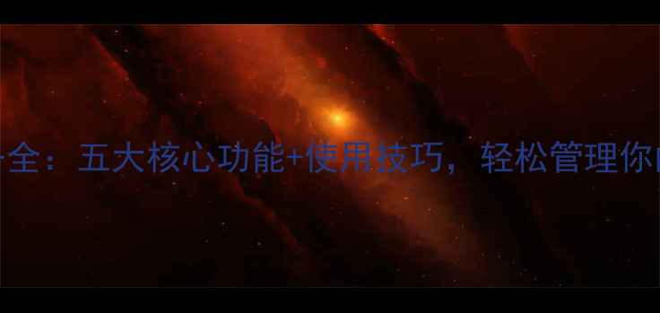 图片 手机云服务全：五大核心功能+使用技巧，轻松管理你的数字生活