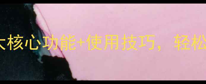 图片 手机云服务全：五大核心功能+使用技巧，轻松管理你的数字生活1