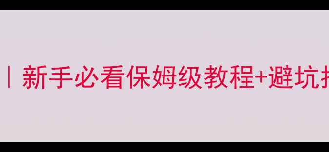 图片 手机使用说明书最新版｜新手必看保姆级教程+避坑指南（附赠隐藏功能）1
