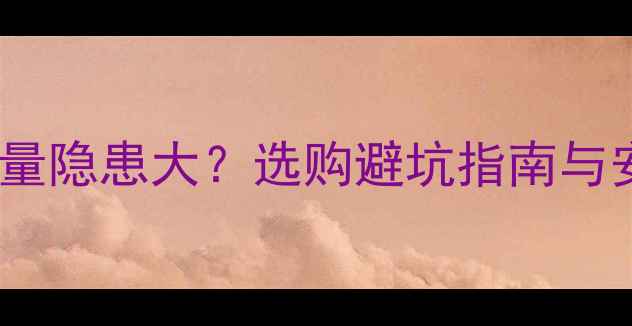 图片 手机假电池质量隐患大？选购避坑指南与安全使用攻略1