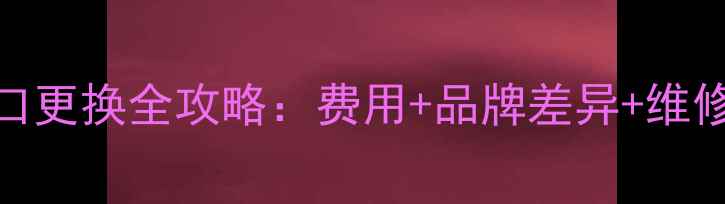 图片 手机充电口更换全攻略：费用+品牌差异+维修避坑指南