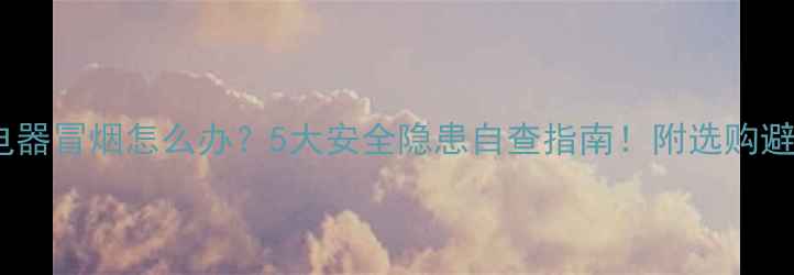 图片 手机充电器冒烟怎么办？5大安全隐患自查指南！附选购避坑攻略1