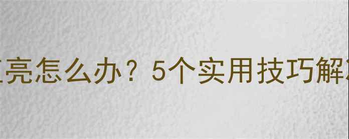 图片 手机充电时屏幕一直亮怎么办？5个实用技巧解决耗电快、黑屏问题