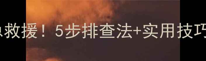 手机充电没反应紧急救援5步排查法实用技巧锂电池续航翻倍