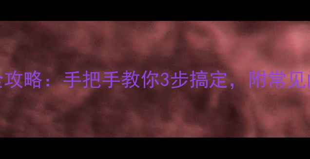 图片 手机内存卡更换全攻略：手把手教你3步搞定，附常见问题解答（附图）