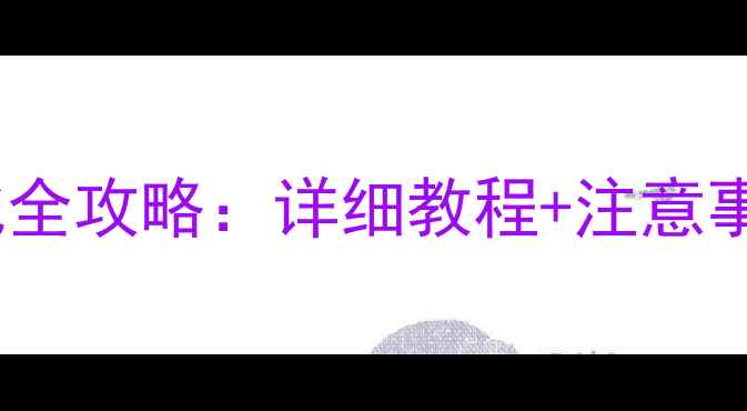 图片 手机内存卡格式化全攻略：详细教程+注意事项+常见问题解决