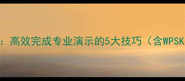 手机制作PPT全攻略高效完成专业演示的5大技巧含WPSKeynoteCanva实战