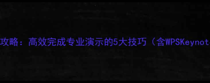 图片 手机制作PPT全攻略：高效完成专业演示的5大技巧（含WPSKeynoteCanva实战）1