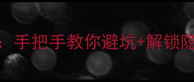 图片 手机刷安卓系统全攻略：手把手教你避坑+解锁隐藏功能（附详细教程）