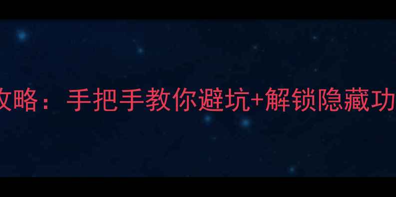 手机刷安卓系统全攻略手把手教你避坑解锁隐藏功能附详细教程