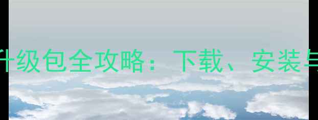 图片 手机刷机官方升级包全攻略：下载、安装与风险防范指南