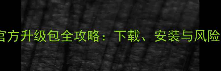 图片 手机刷机官方升级包全攻略：下载、安装与风险防范指南1