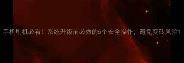 图片 手机刷机必看！系统升级前必做的5个安全操作，避免变砖风险1