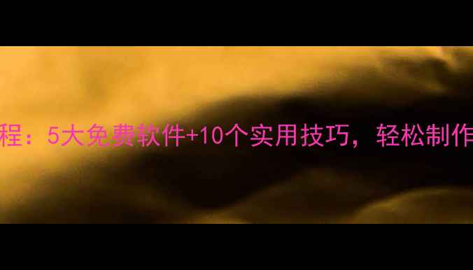 手机剪辑电视剧全教程5大免费软件10个实用技巧轻松制作高质感影视解说视频