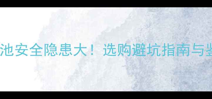 图片 手机劣质电池安全隐患大！选购避坑指南与鉴别方法全1