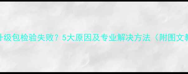 图片 手机升级包检验失败？5大原因及专业解决方法（附图文教程）