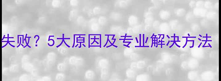 手机升级包检验失败5大原因及专业解决方法附图文教程
