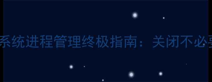 图片 手机卡顿怎么办？CM系统进程管理终极指南：关闭不必要的进程提升流畅度1