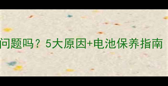 手机卡顿是电池问题吗5大原因电池保养指南附实测数据