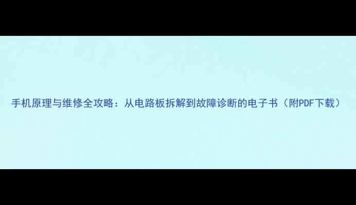 图片 手机原理与维修全攻略：从电路板拆解到故障诊断的电子书（附PDF下载）