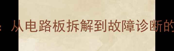 手机原理与维修全攻略从电路板拆解到故障诊断的电子书附PDF下载
