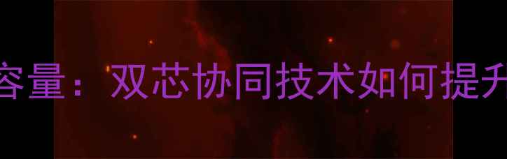 图片 手机双芯电池容量：双芯协同技术如何提升续航与性能？