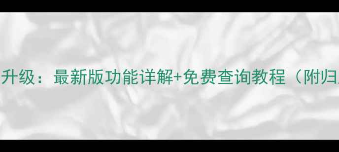 图片 手机号码归属地查询升级：最新版功能详解+免费查询教程（附归属地查询工具推荐）