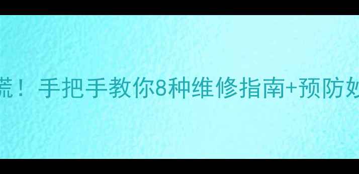 图片 手机后屏幕失灵别慌！手把手教你8种维修指南+预防妙招（附真实案例）