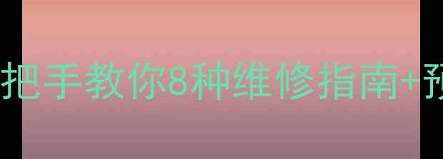 手机后屏幕失灵别慌手把手教你8种维修指南预防妙招附真实案例