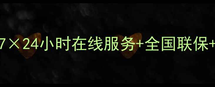 图片 手机售后服务全流程支持系统：7×24小时在线服务+全国联保+智能诊断，如何提升用户体验？