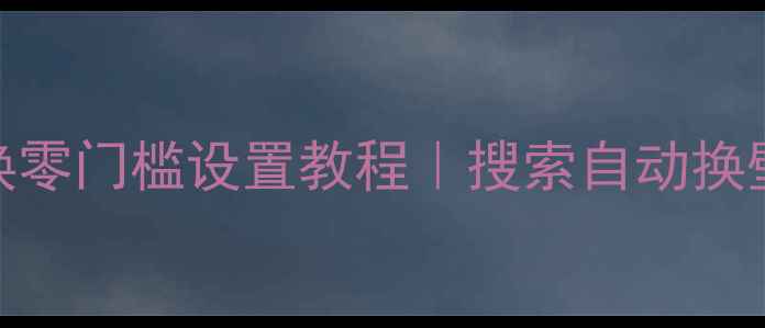 图片 手机壁纸自动切换零门槛设置教程｜搜索自动换壁纸必看指南📱✨