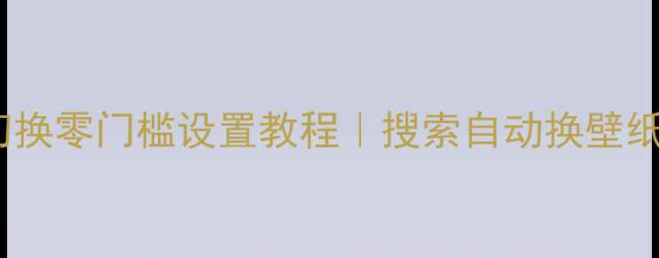 图片 手机壁纸自动切换零门槛设置教程｜搜索自动换壁纸必看指南📱✨1