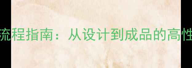 手机壳定制全流程指南从设计到成品的高性价比解决方案